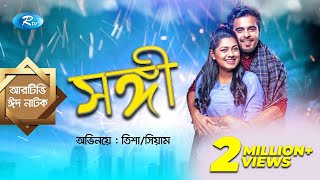 Eid Natok  Shongi  সঙ্গী  ft Siam Ahmed Nusrat Imrose Tisha  Rtv Drama Eid Special [upl. by Sutphin]