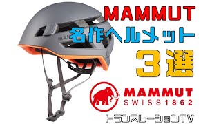 登山家必携！MAMMUTのヘルメット３選！【トランスレーションTV】 [upl. by Enneles]