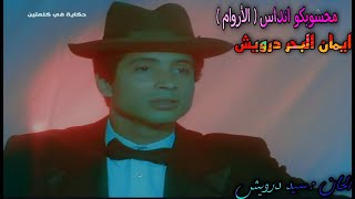 ايمان البحر درويش  محسوبكو انداس  الأروام [upl. by Parent]