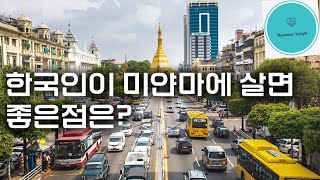 한국인이 미얀마 살면 좋은점 10개 [upl. by Bach666]