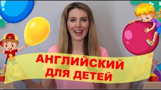 Английский для Малышей Размеры Цвета Животные  Глаголы [upl. by Aneloj913]