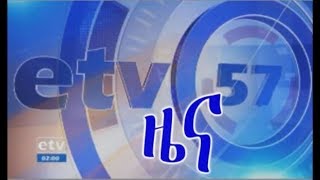 etv ኢቲቪ 57 ምሽት 2 ሰዓት አማርኛ ዜና… ግንቦት 132011 ዓም [upl. by Tremayne]