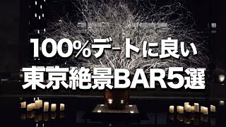 【東京絶景BAR５選】おしゃれデートにもオススメ [upl. by Nerok696]