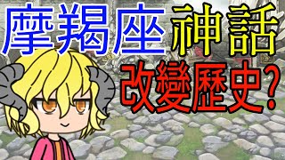 希臘神話魔羯座星座神話故事 [upl. by Aznerol]