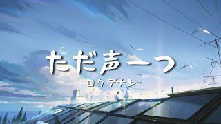 一首好聽的日文歌ただ声一つロクデナシ【中日字幕】 [upl. by Michaeline]