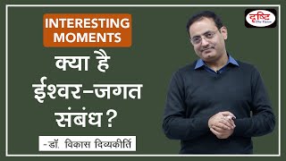 Relation between God and World Interesting Moments by Dr Vikas Divyakirti [upl. by Eahsan]