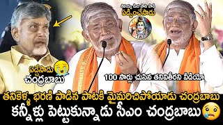 CM Chandrababu Naidu Cried  Tanikella Bharani Singing Shivayya Song In Maha Jagaran Event  FC [upl. by Clova]