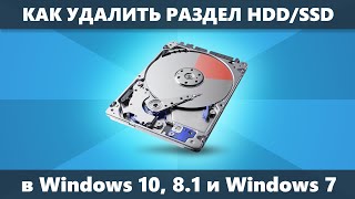 Как удалить раздел жесткого диска или SSD Windows 10 81 и Windows 7 [upl. by Max]