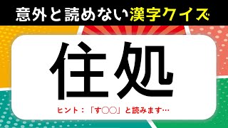 【意外と読めない漢字クイズ】全20問！読めないとヤバイ常識漢字問題【難読漢字】 [upl. by Ronyam118]