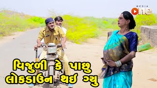 Vijuli Ke Pachhu Lockdown Thay Gyu  Gujarati Comedy  One Media  2021 [upl. by Aneel]