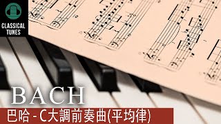 巴哈  C大調前奏曲 純鋼琴）  Bach  C Major Prelude  古典鋼琴 CLASSICAL TUNES [upl. by Hui]