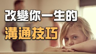 改變你人生的溝通技巧，有效解決代溝 [upl. by Fontana]