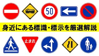 【標識・標示について】身近にある標識・標示を厳選解説 [upl. by Eveivaneg]