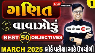 March 2025 ધોરણ 10  ગણિતનું વાવાઝોડું  PART  1  Board Exam IMP MCQs NonStop [upl. by Dagna]