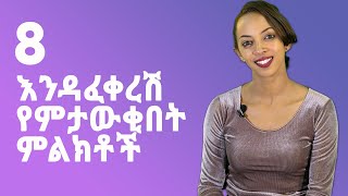 8 እንዳፈቀረሽ የምታውቂበት ምልክቶች [upl. by Lorsung40]