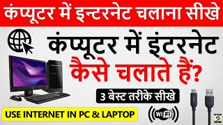 कंप्यूटर और लैपटॉप में इंटरनेट कैसे चलाते हैं  Computer Me Internet Kaise Chalaye  SGS EDUCATION [upl. by Ahsina]