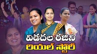 Vidadala Rajini Biography  Family Photos  Education  Husband  YSRCP  Chilakaluripet MLA [upl. by Sella]