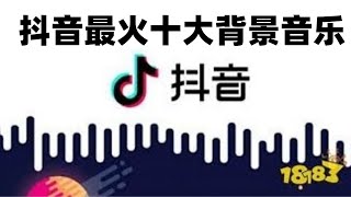 【抖音tik tok】最火十大背景音乐，第一名是国内原创哦，你听过吗？ [upl. by Lennard]