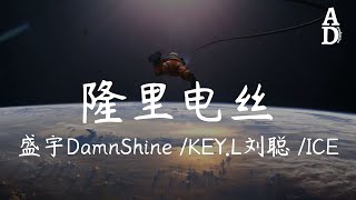 隆裡電絲  盛宇DamnShine KEYL劉聰 ICE 中国说唱巅峰对决 第4期『Oh babe wu Lonely dance』【高音質動態歌詞Pinyin Lyrics】 [upl. by Imelida]