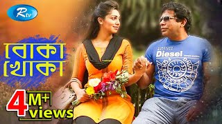 Boka khoka  বোকা খোকা  Mosharraf karim  Prova  Rtv Drama Special [upl. by Hannan]