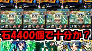 問おう。ヤクモが、今年の新春限定か。モンスト】 [upl. by Suidaht]