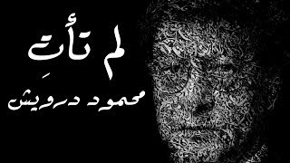 لم تأتِ  محمود درويش Mahmoud Darwish [upl. by Silden]