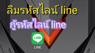 กู้รหัสไลน์ line ลืมรหัสไลน์ line [upl. by Kirkwood759]