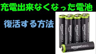 充電出来なくなった電池 復活する方法 [upl. by Eannaj]