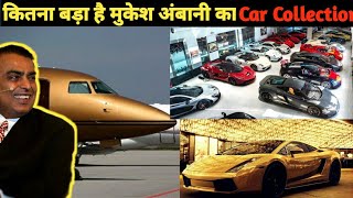 Car collection of Mukesh Ambani  इतना बड़ा है मुकेश अंबानी का Car Collection  Mukesh ambani cars [upl. by Cynara]