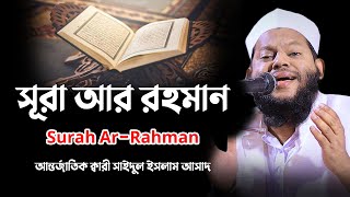 সূরা আর রহমান  Surah ArRahman  سورة الرحمن  Quran Tilawat  Recitation  Bangladeshi sheikh [upl. by Tiemroth]