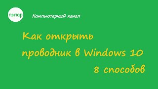 Как открыть проводник в Windows 10 [upl. by Ernst]