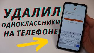 Как Удалить Свою Страницу в Одноклассники с Телефона Раз и Навсегда [upl. by Kinom]