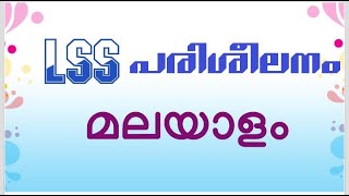 LSS പരിശീലനം LSS Scholarship Malayalam STD 4 [upl. by Pandora432]