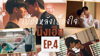 เบื้องหลังเบื้องใจ Behind Cutiepie Ep4 [upl. by Kaczer]