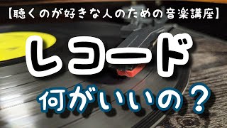 【聴く人の音楽講座】それでもレコードを聴く理由 [upl. by Namsaj879]