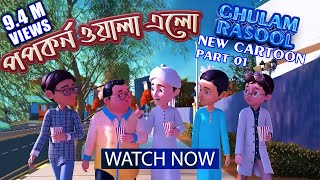 New Episode of Ghulam Rasool l পপকর্ন ও গোলাম রাসূলের মাদানী ফুল l 3D Animated Cartoon l Part 01 [upl. by Hurlbut]