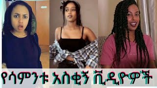 New Ethiopian tik tok 2020 full this week part  25  Ethiopia የሳምንቱ አስቂኝ ቀልዶች  ቲክቶክ ኢትዮጲያ [upl. by Eedyak]