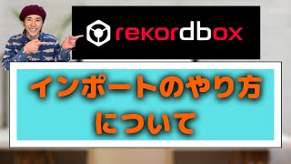 【rekordbox 使い方】正しい曲の入れ方【楽曲インポート】 [upl. by Ayor365]