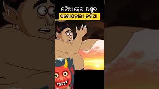 Natia Comedy  Natia Gan Re Barafa utkal cartoon world  Tu emiti barasa shorts odiasong [upl. by Bradleigh402]