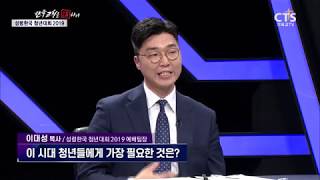 성령한국 청년대회 2019 CTS 기독교 TV 한국교회를 논하다 256회 [upl. by Chemarin791]