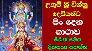 Sri Vishnu Deviyo  උතුම් ශ්‍රී විශ්නු දෙවියන්ට පිං දෙන ගාථාව  Vishnu Deviyanta Pisn Dena Gathawa [upl. by Anilrats]