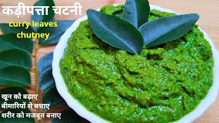 कढ़ी पत्ता की गुणकारी चटनी खाए रहे बीमारियो से दूरKadhi Patta Chutney RecipeCurry Leaves Chatni [upl. by Monia698]