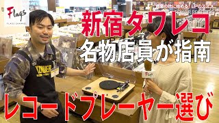 初心者のためのレコードプレイヤーのススメ【タワレコ】 [upl. by Knutson405]