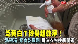 泛黃白Ｔ秒變超乾淨！「洗碗精、零食乾燥劑」解決你的衣物換季問題 [upl. by Woodring]