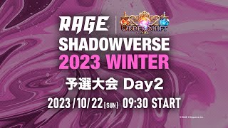 【予選大会 Day2】RAGE Shadowverse 2023 Winter【シャドバシャドウバース】 [upl. by Husch854]