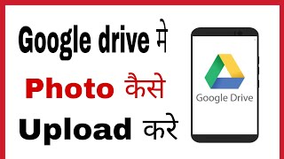 Google drive me photo kaise upload karedaale  How to upload photos on google drive in hindi [upl. by Snell783]