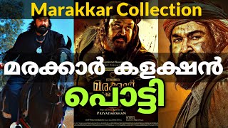 മരക്കാർ കളക്ഷനിൽ പൊട്ടിയോ Marakkar Kerala Box Office Collection Report  Marakkar 7th Day Collection [upl. by Soluk]