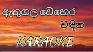 Athugala Wehera Wadina KARAOKE No Voice [upl. by Anyr]