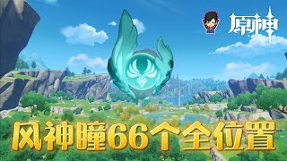 《 原神 》风神瞳66个全位置 [upl. by Gelb]