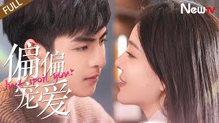 【 FULL Eng Sub】偏偏宠爱 Just Spoil You 120丨帅气总裁VS破碎美人六年虐恋，最终拥爱入怀 霸总追逃文学ceo girl romance [upl. by Aehsila194]